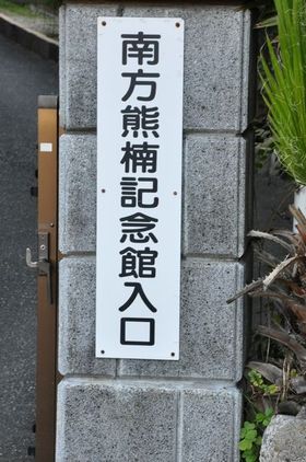 20081203_minakata1