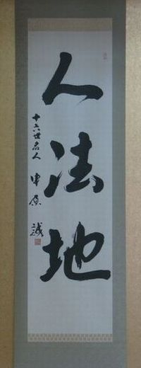 女流王位戦中継Blog : 「御上段の間」の掛け軸
