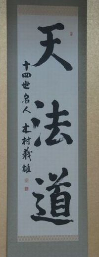 女流王位戦中継Blog : 「御上段の間」の掛け軸