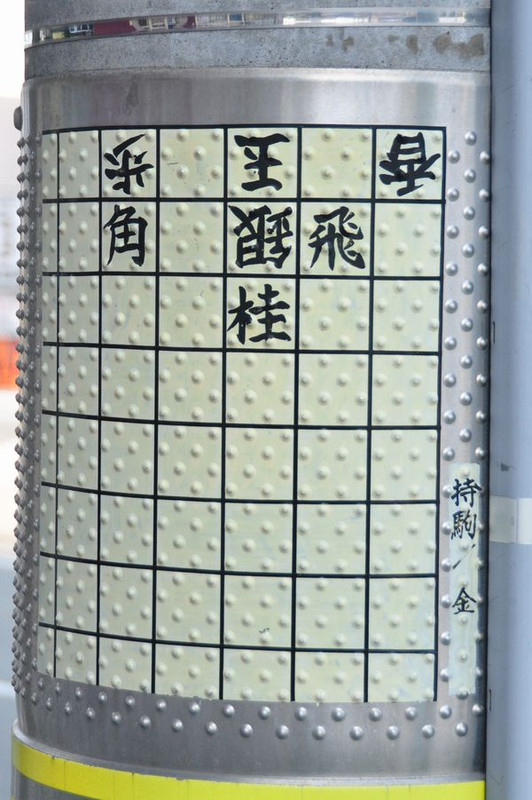 竜王戦中継plus : 街中の詰将棋 1