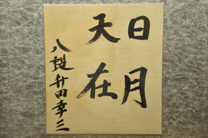 王座戦中継Blog : 色紙