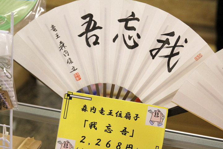 ラスト1点】藤井聡太竜王 第34期竜王就位記念揮毫扇子「昇