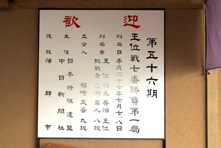 将棋　第十期王位戦第三局　銀波荘　記念品 お～いお茶杯王位戦中継Blog : 旬景浪漫 銀波荘