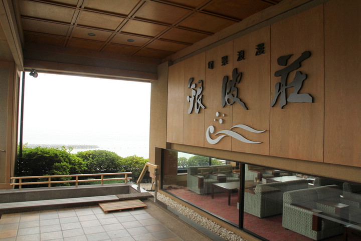お～いお茶杯王位戦中継Blog : 旬景浪漫 銀波荘