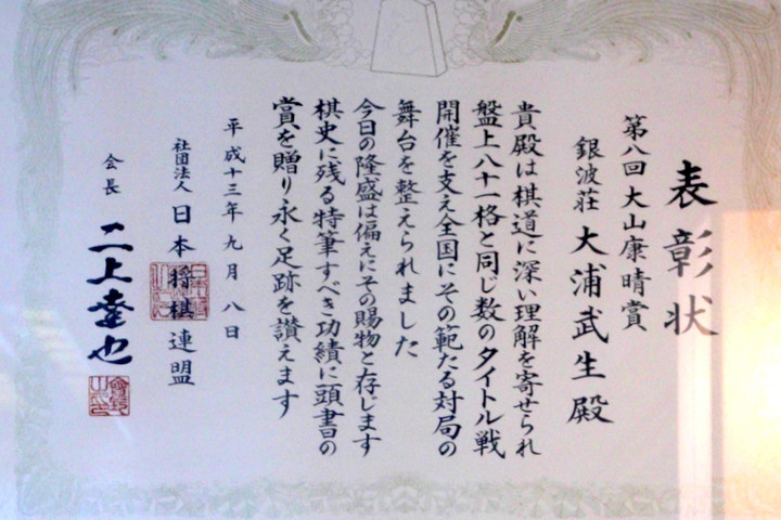 お～いお茶杯王位戦中継Blog : 旬景浪漫 銀波荘
