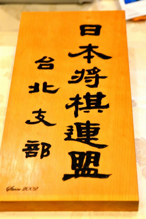 叡王戦中継ブログ : 日本将棋連盟台北支部