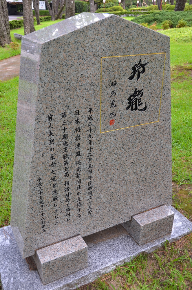 大成建設杯清麗戦中継ブログ : 永世七冠達成の碑