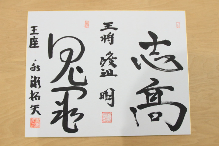 ALSOK杯王将戦中継ブログ : 揮毫