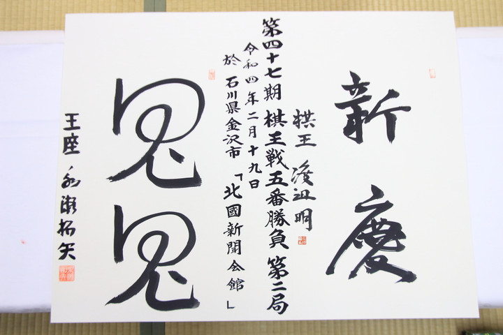 棋王戦コナミグループ杯中継plus : 前日の揮毫