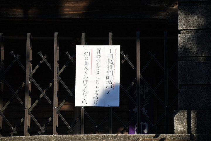 ALSOK杯王将戦中継ブログ : 王将戦特別限定御城印
