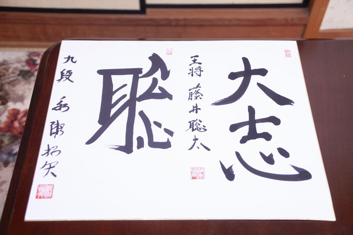 ALSOK杯王将戦中継ブログ : 対局者の揮毫（藤井王将）