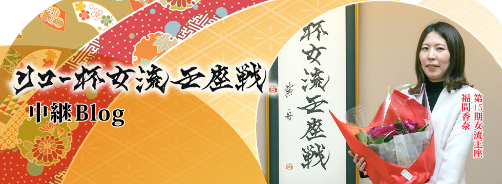 リコー杯女流王座戦中継ブログ