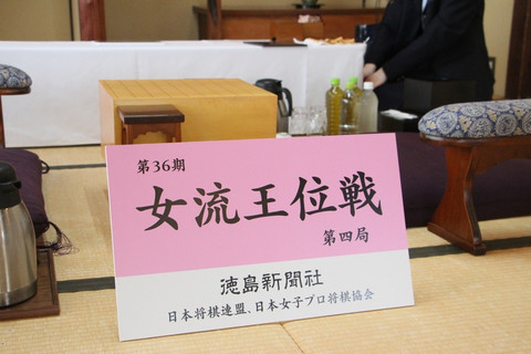 女流王位戦