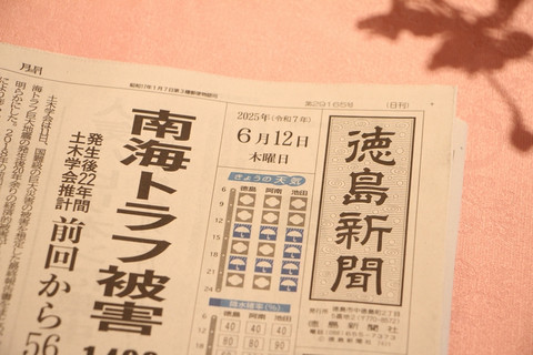 徳島新聞
