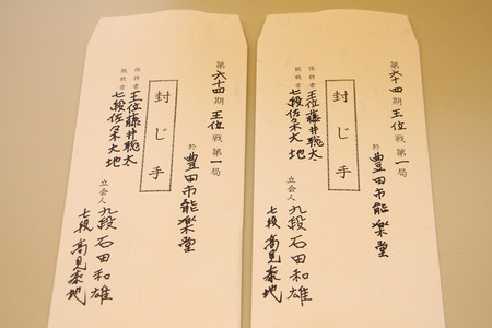 封じ手用封筒