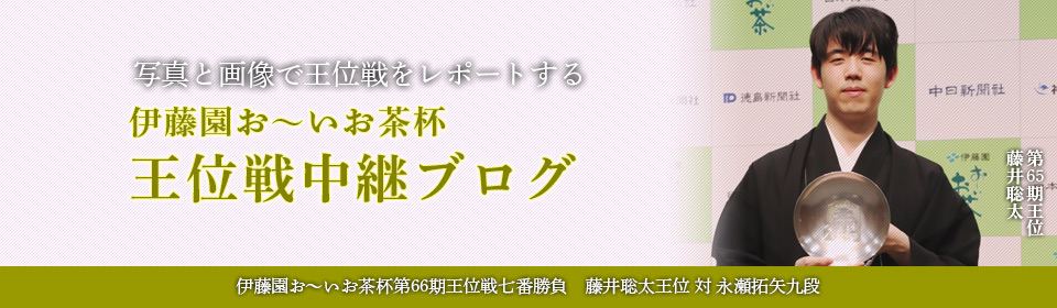 王位戦中継Blog