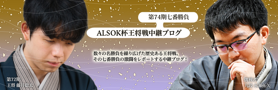 ALSOK杯王将戦中継ブログ