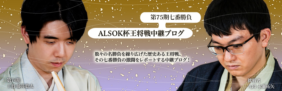 ALSOK杯王将戦中継ブログ