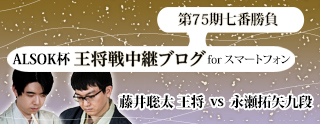 ALSOK杯王将戦中継ブログ