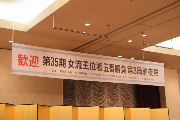 女流王位戦中継Blog 前夜祭(1)