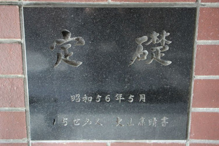 礎石