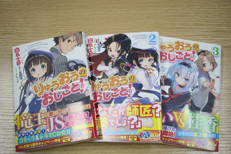 りゅうおうのおしごと！